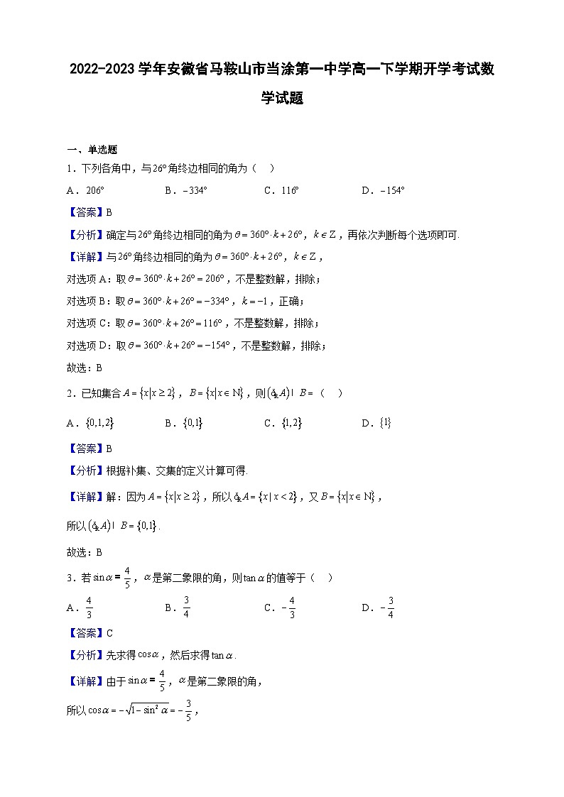 2022-2023学年安徽省马鞍山市当涂第一中学高一下学期开学考试数学试题(解析版)第1页