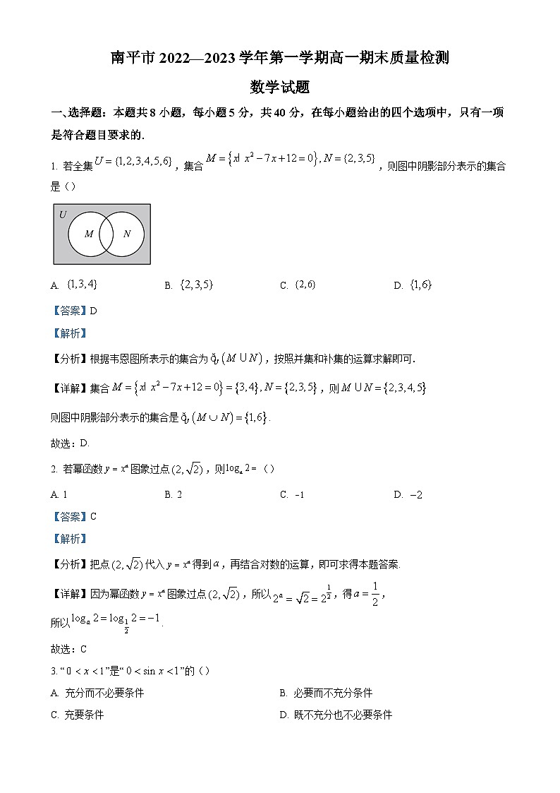 2022-2023学年福建省南平市高一上学期期末质量检测数学试题(解析版)01