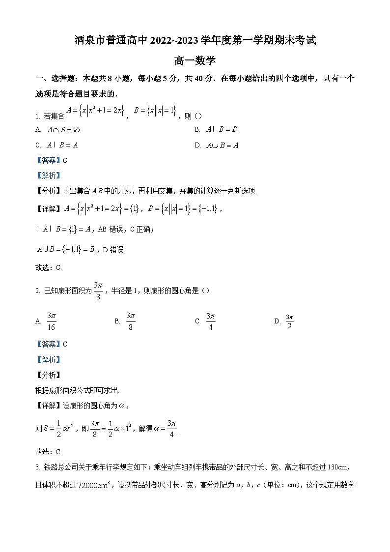 2022-2023学年甘肃省酒泉市高一上学期期末数学试题(解析版)第1页