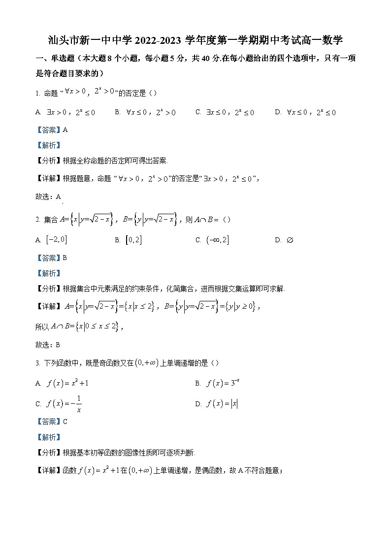 2022-2023学年广东省汕头市第一中学高一上学期期中数学试题(解析版)第1页