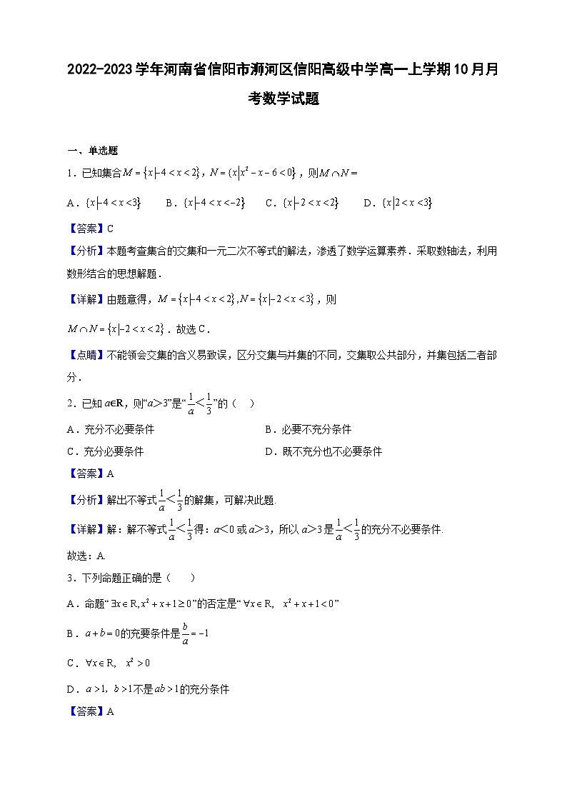 2022-2023学年河南省信阳市浉河区信阳高级中学高一上学期10月月考数学试题(解析版)第1页