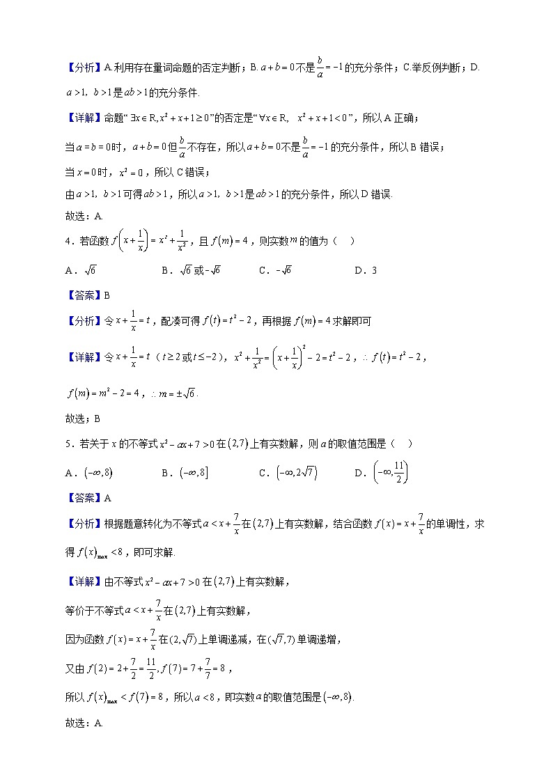 2022-2023学年河南省信阳市浉河区信阳高级中学高一上学期10月月考数学试题(解析版)第2页