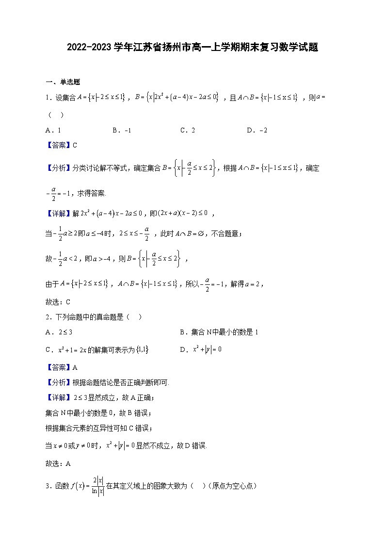 2022-2023学年江苏省扬州市高一上学期期末复习数学试题(解析版)第1页
