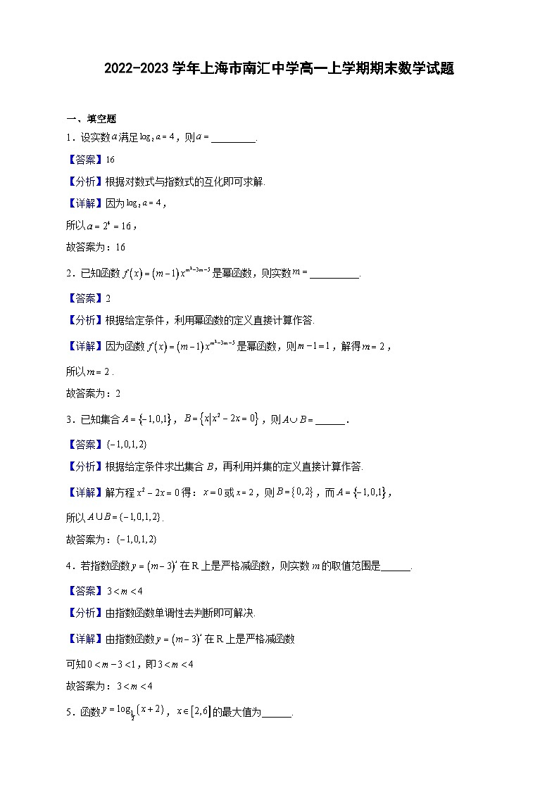2022-2023学年上海市南汇中学高一上学期期末数学试题(解析版)第1页