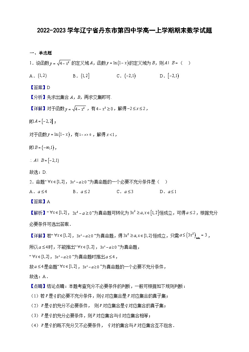 2022-2023学年辽宁省丹东市第四中学高一上学期期末数学试题(解析版)第1页
