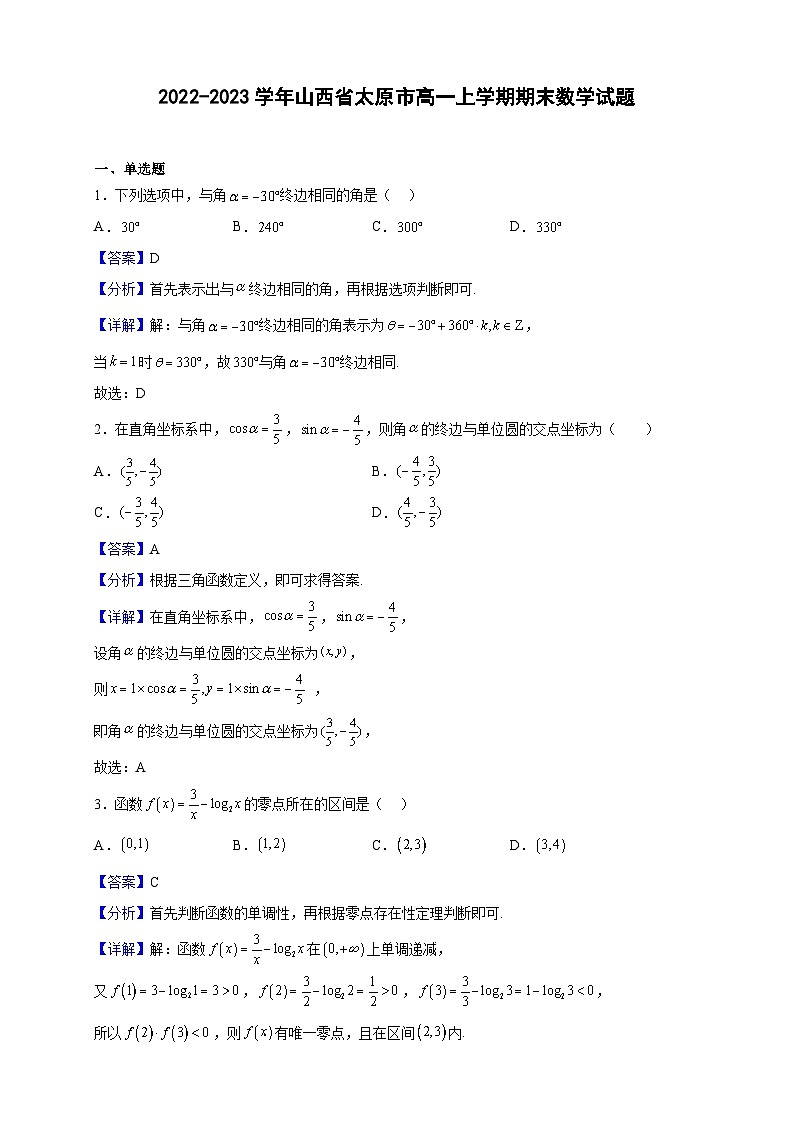 2022-2023学年山西省太原市高一上学期期末数学试题(解析版)01