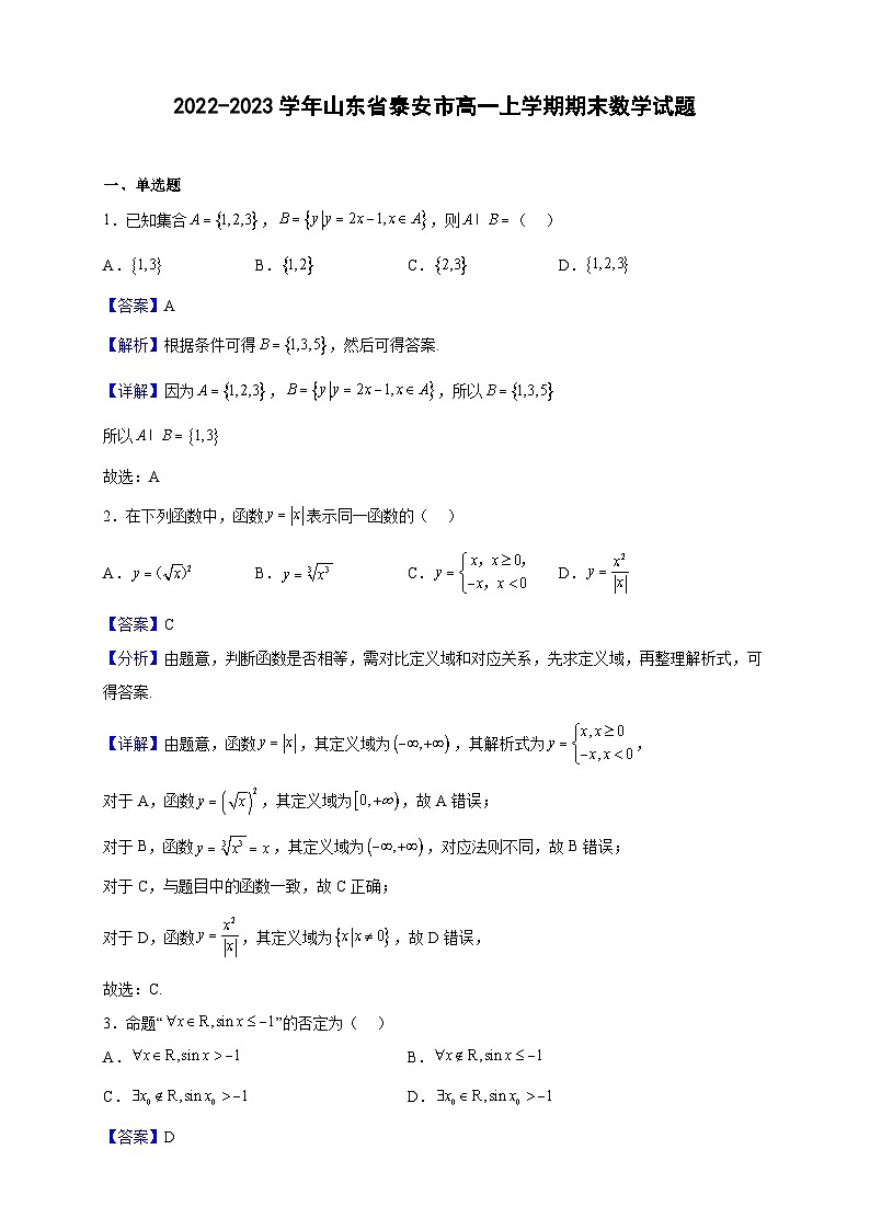 2022-2023学年山东省泰安市高一上学期期末数学试题(解析版)01