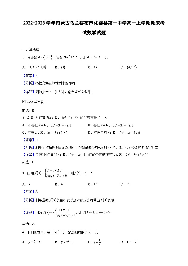 2022-2023学年内蒙古乌兰察布市化德县第一中学高一上学期期末考试数学试题(解析版)第1页