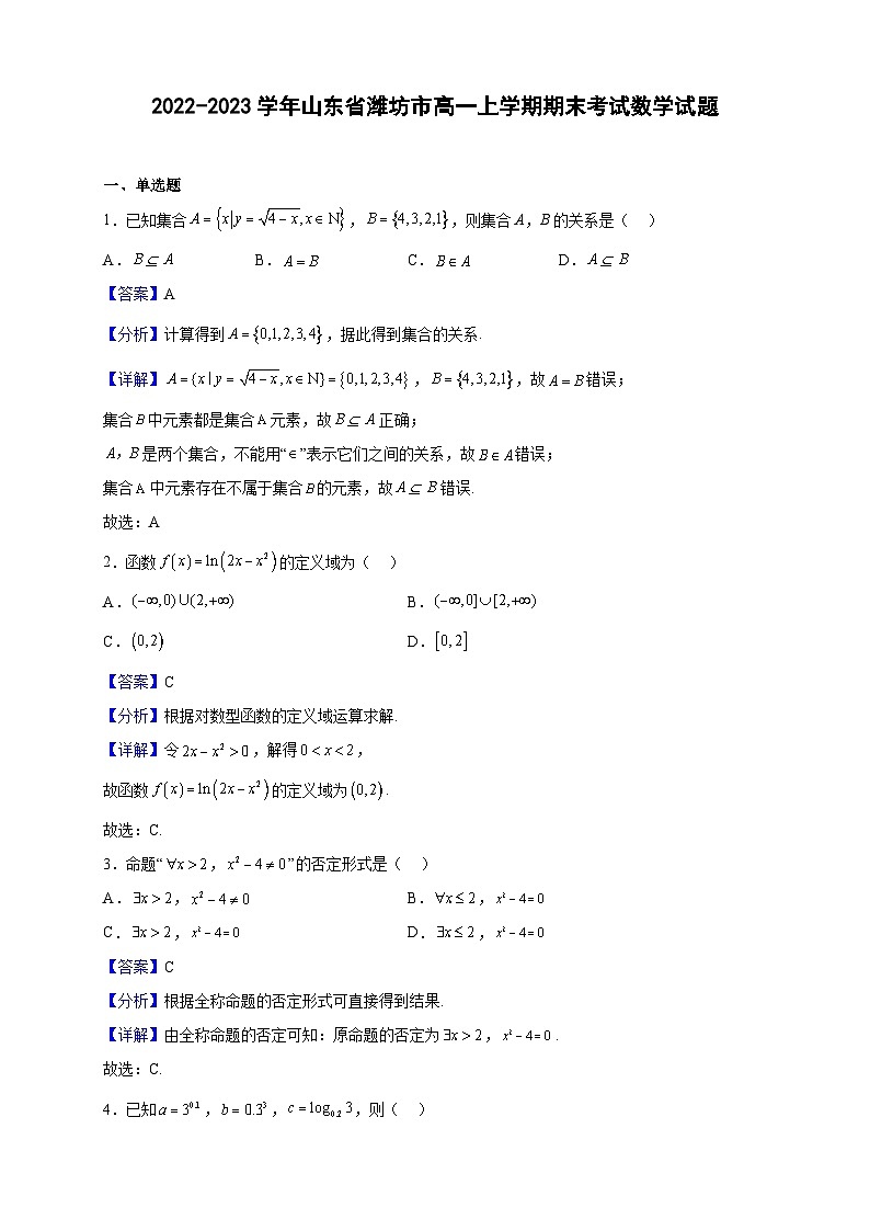 2022-2023学年山东省潍坊市高一上学期期末考试数学试题(解析版)第1页