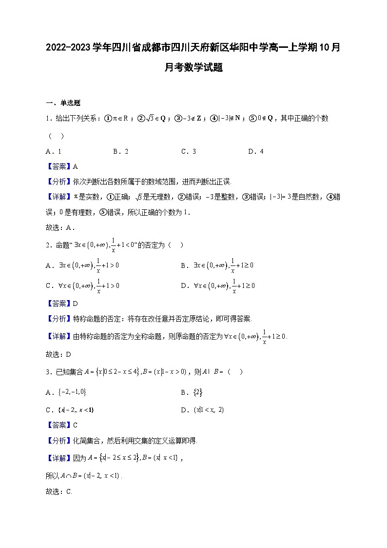 2022-2023学年四川省成都市四川天府新区华阳中学高一上学期10月月考数学试题(解析版)第1页