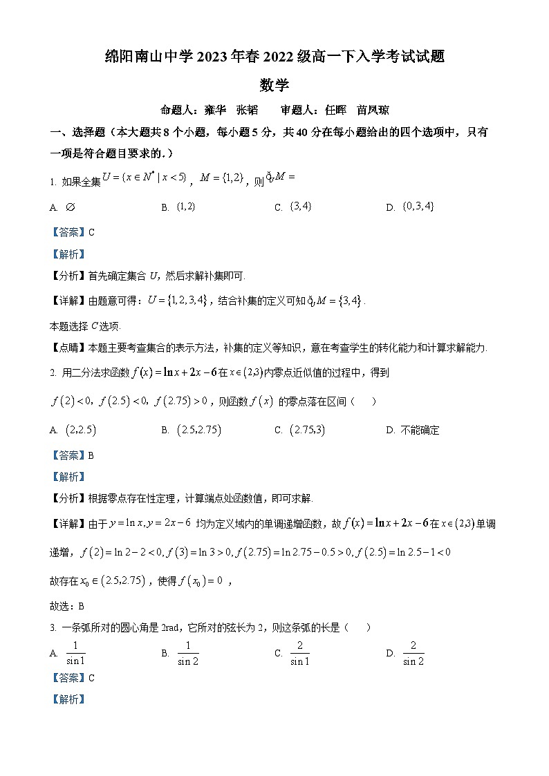 2022-2023学年四川省绵阳南山中学高一下学期入学考试数学试题(解析版)01