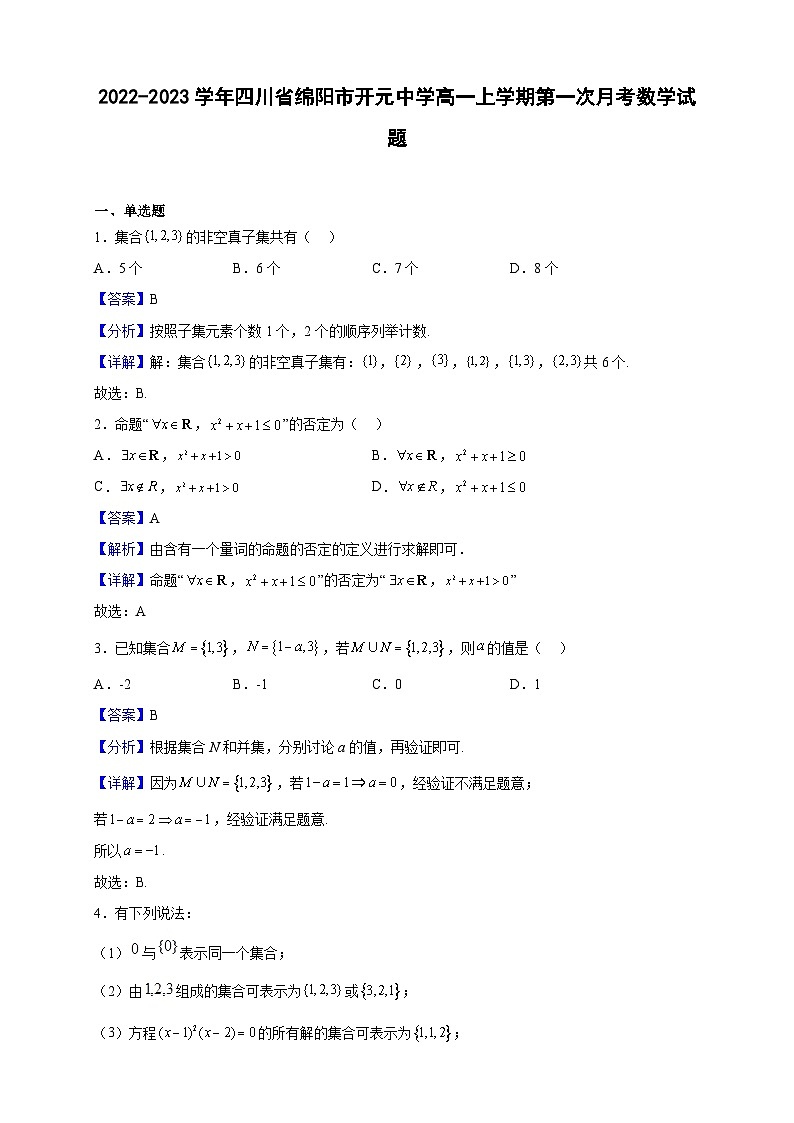2022-2023學(xué)年四川省綿陽市開元中學(xué)高一上學(xué)期第一次月考數(shù)學(xué)試題（解析版）第1頁