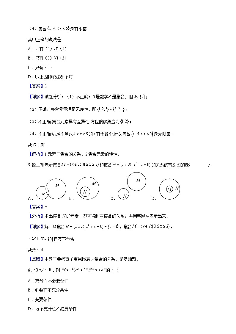 2022-2023學(xué)年四川省綿陽市開元中學(xué)高一上學(xué)期第一次月考數(shù)學(xué)試題（解析版）第2頁