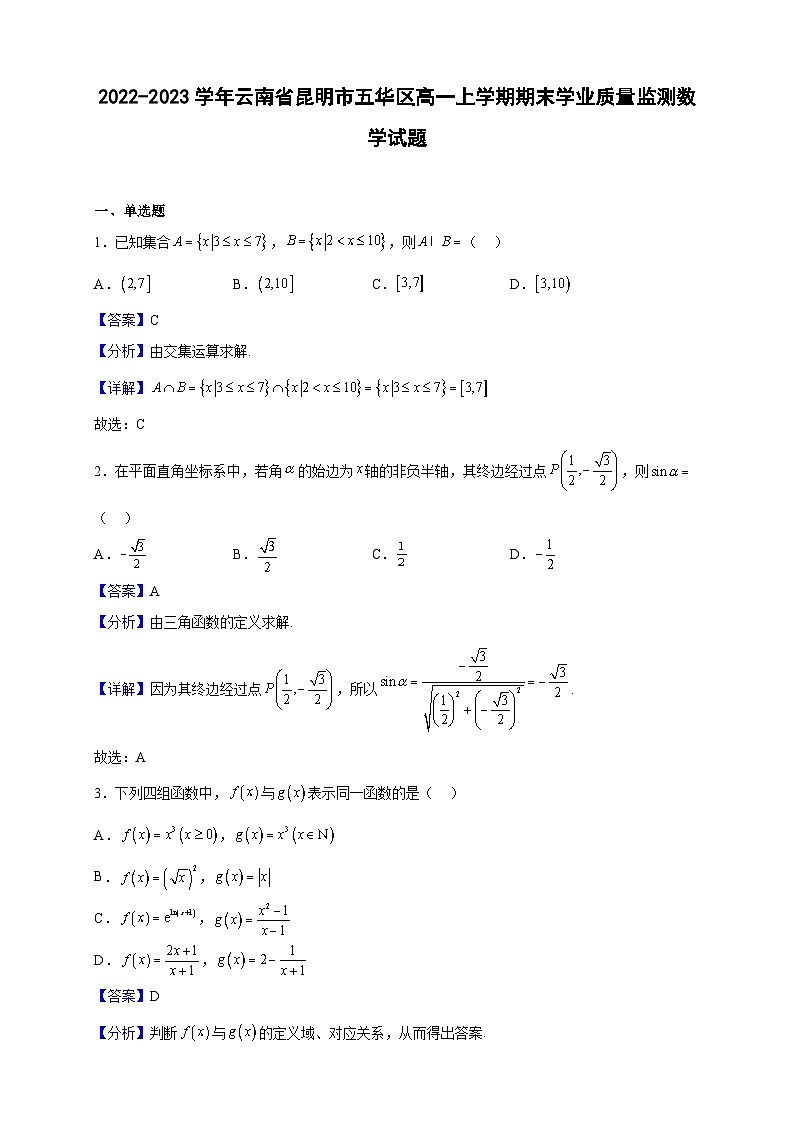 2022-2023学年云南省昆明市五华区高一上学期期末学业质量监测数学试题(解析版)第1页