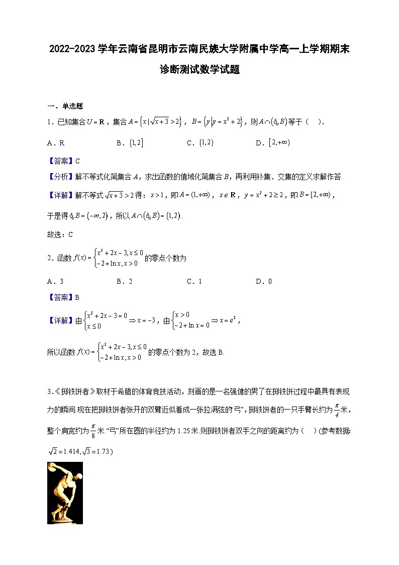 2022-2023学年云南省昆明市云南民族大学附属中学高一上学期期末诊断测试数学试题(解析版)01