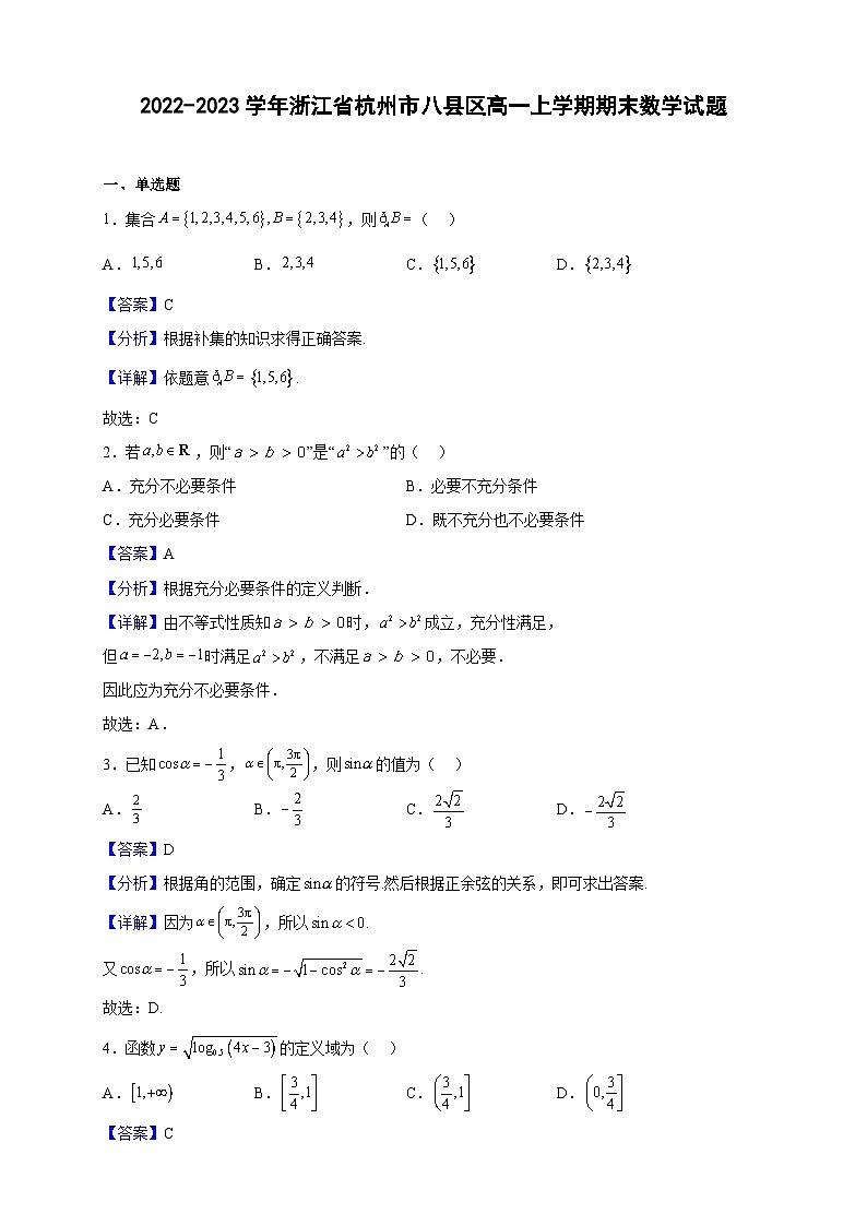 2022-2023学年浙江省杭州市八县区高一上学期期末数学试题(解析版)第1页