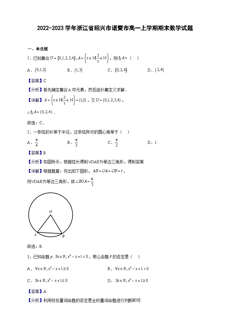 2022-2023学年浙江省绍兴市诸暨市高一上学期期末数学试题(解析版)第1页