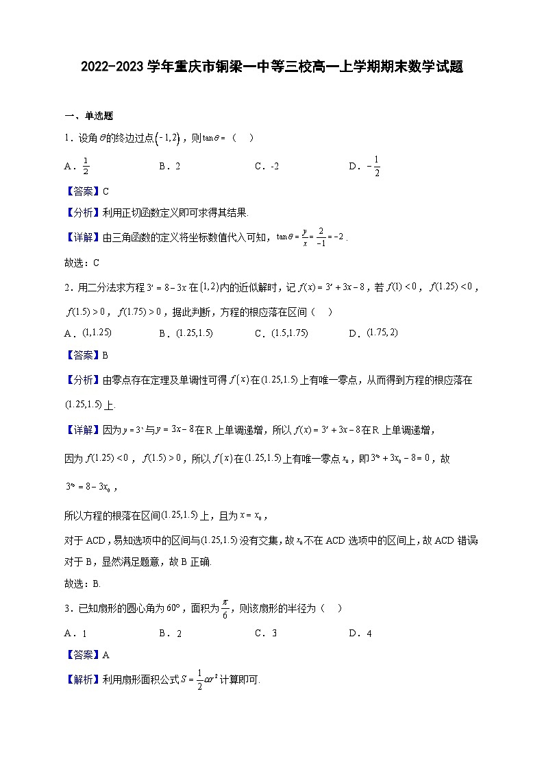 2022-2023学年重庆市铜梁一中等三校高一上学期期末数学试题(解析版)01