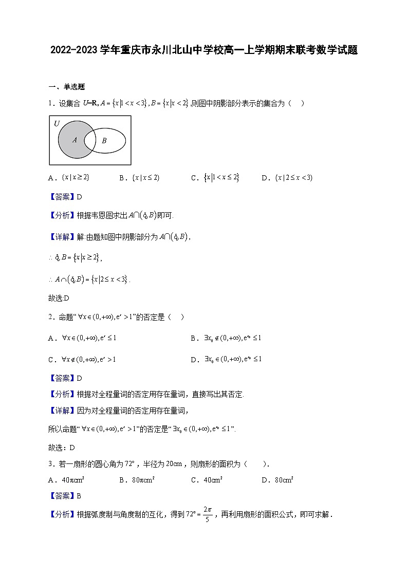 2022-2023学年重庆市永川北山中学校高一上学期期末联考数学试题(解析版)01