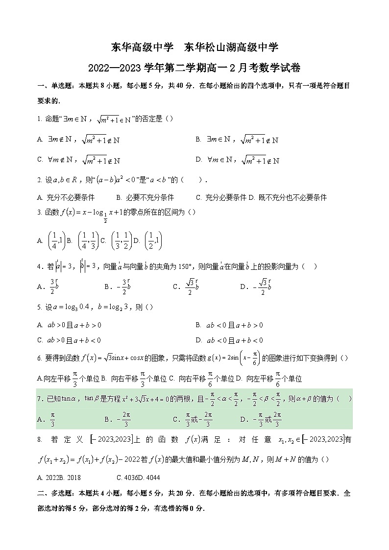 广东省东莞市东华高级中学2022-2023学年高一下学期2月月考数学试题01