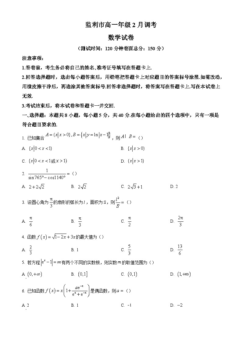 湖北省荆州市监利市2022-2023学年高一下学期2月调考数学试卷第1页