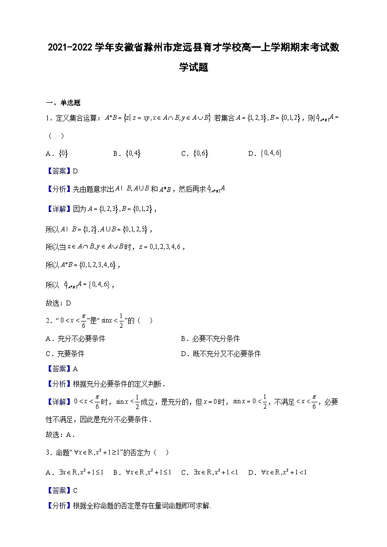 2021-2022學(xué)年安徽省滁州市定遠縣育才學(xué)校高一上學(xué)期期末考試數(shù)學(xué)試題（解析版）第1頁