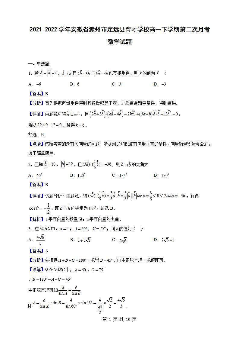 2021-2022学年安徽省滁州市定远县育才学校高一下学期第二次月考数学试题(解析版)第1页