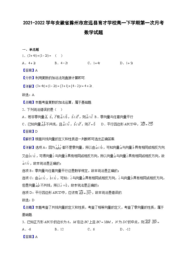 2021-2022学年安徽省滁州市定远县育才学校高一下学期第一次月考数学试题(解析版)第1页