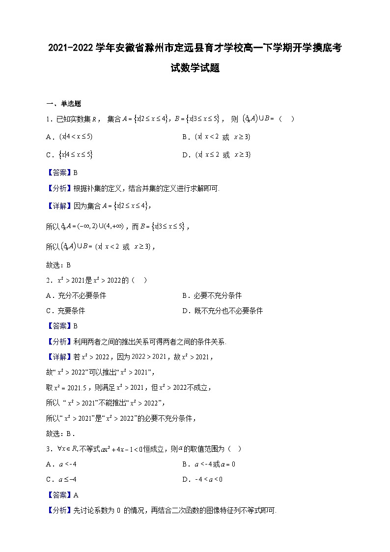 2021-2022学年安徽省滁州市定远县育才学校高一下学期开学摸底考试数学试题(解析版)01