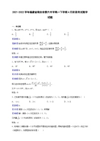 2021-2022学年福建省南安市第六中学高一下学期4月阶段考试数学试题（解析版）