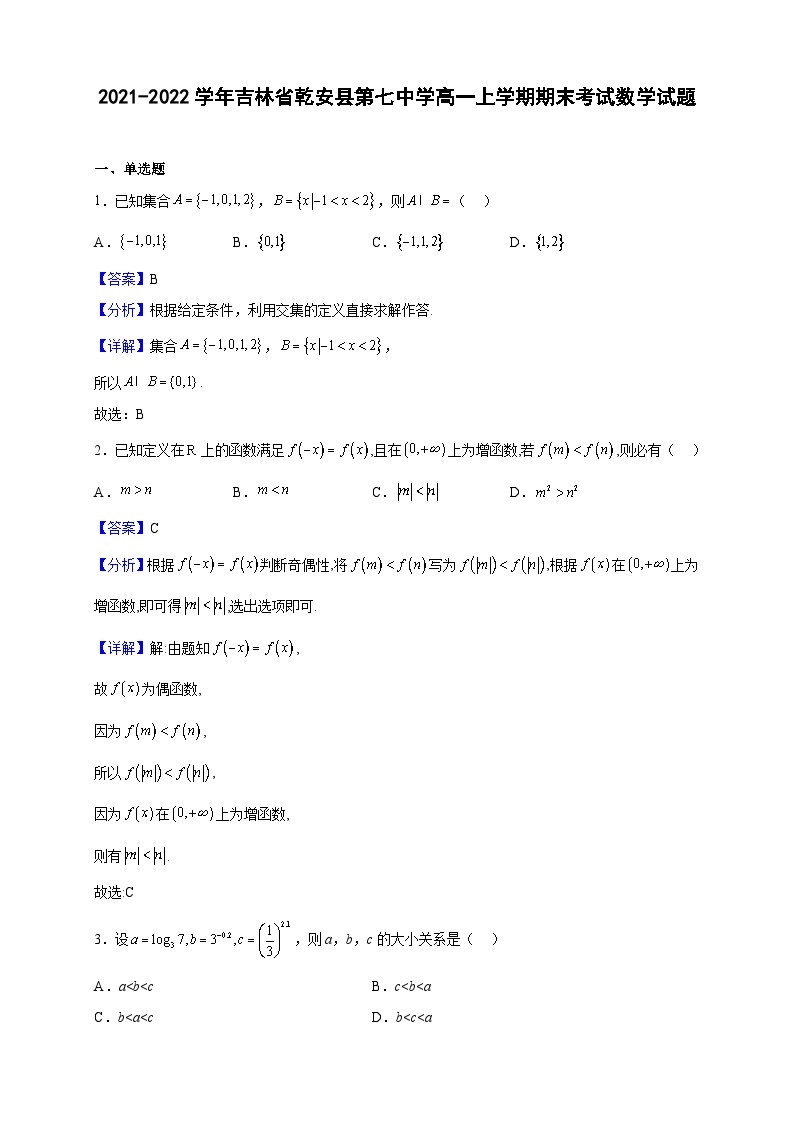 2021-2022学年吉林省乾安县第七中学高一上学期期末考试数学试题（解析版）01