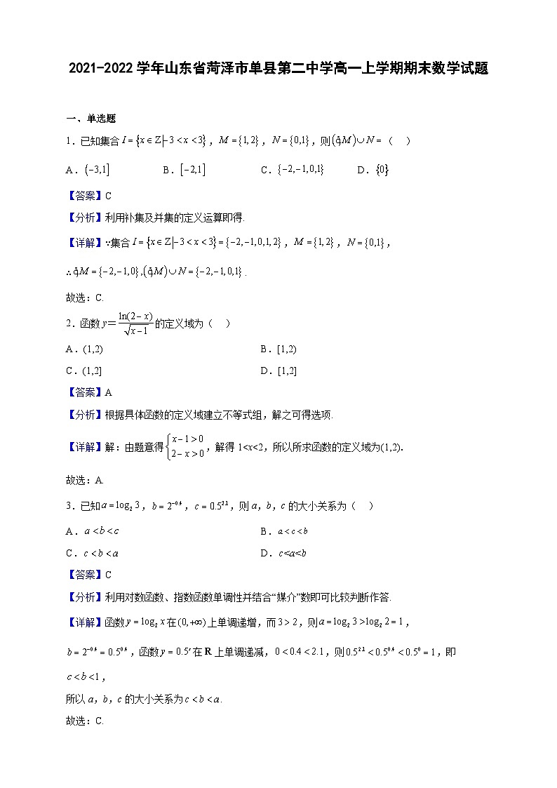 2021-2022学年山东省菏泽市单县第二中学高一上学期期末数学试题(解析版)第1页