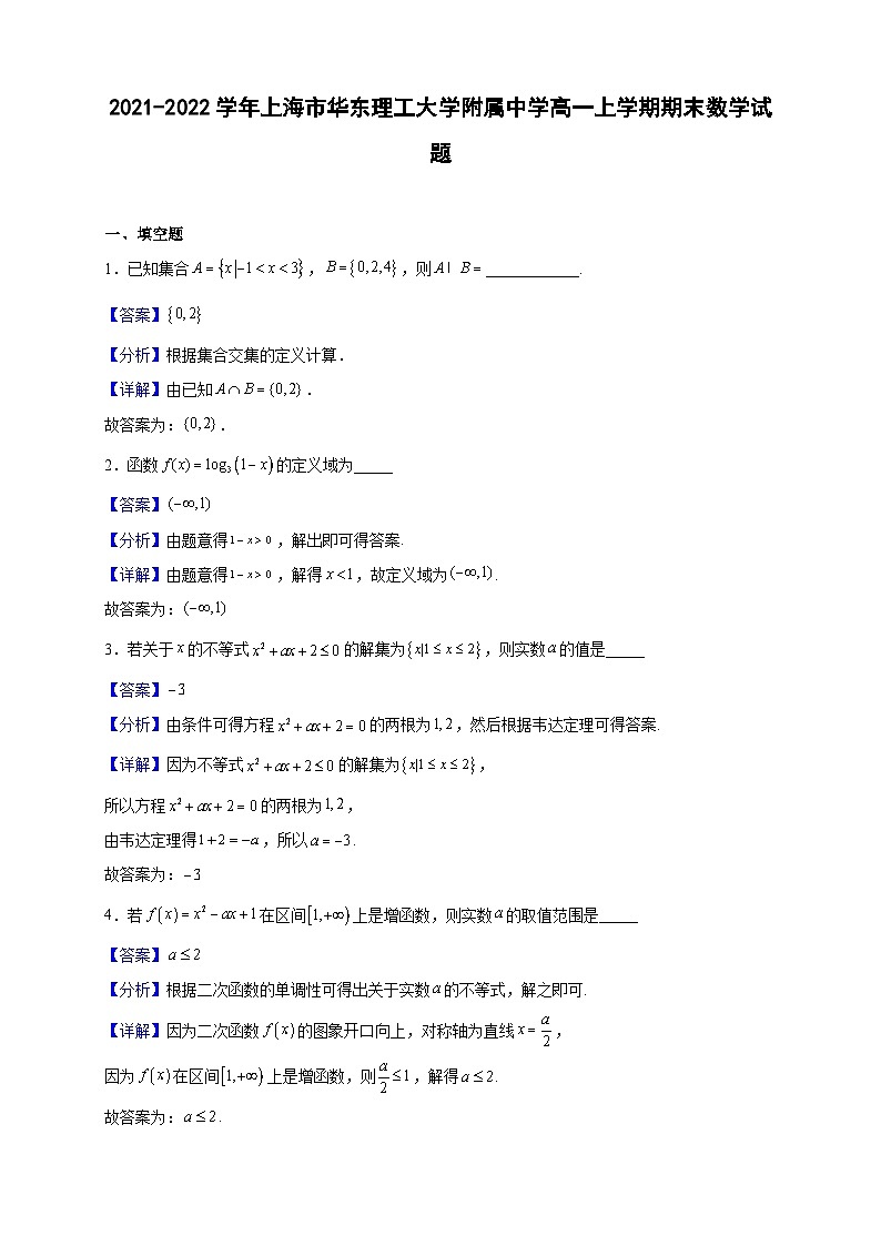 2021-2022学年上海市华东理工大学附属中学高一上学期期末数学试题(解析版) (1)第1页