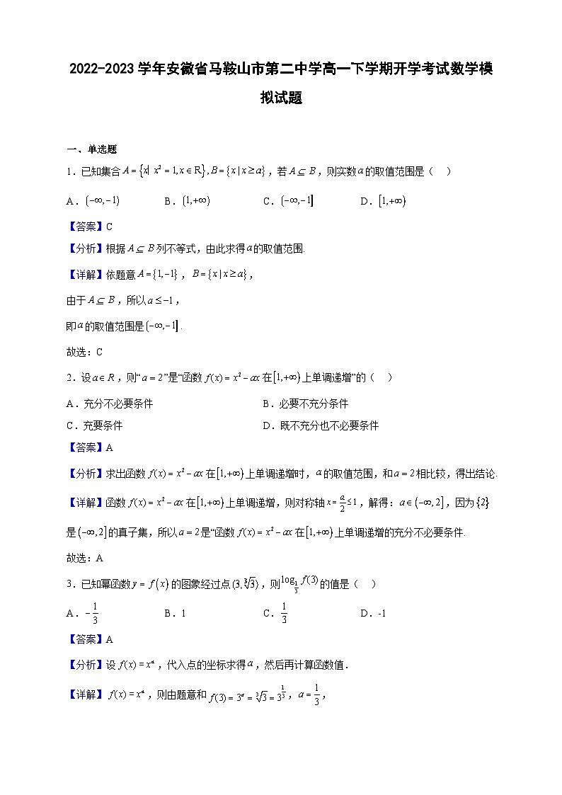 2022-2023學(xué)年安徽省馬鞍山市第二中學(xué)高一下學(xué)期開學(xué)考試數(shù)學(xué)模擬試題（解析版）第1頁(yè)