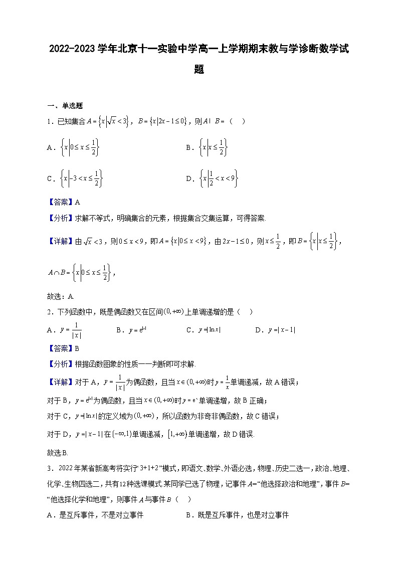 2022-2023学年北京十一实验中学高一上学期期末教与学诊断数学试题(解析版)第1页