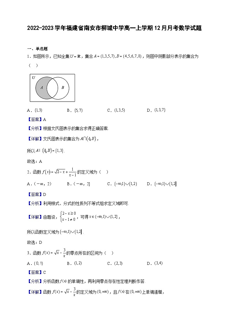 2022-2023学年福建省南安市柳城中学高一上学期12月月考数学试题(解析版)第1页