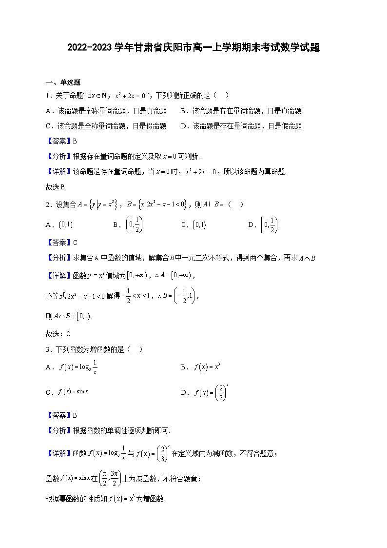 2022-2023學(xué)年甘肅省慶陽市高一上學(xué)期期末考試數(shù)學(xué)試題（解析版）第1頁