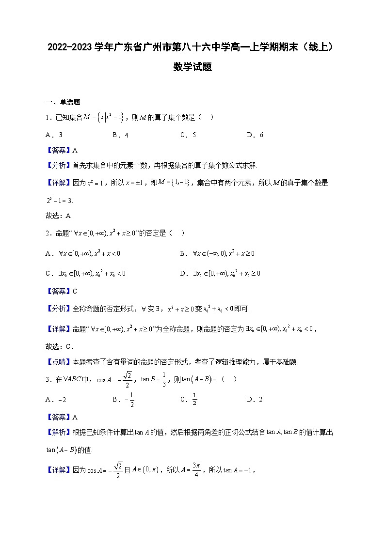 2022-2023学年广东省广州市第八十六中学高一上学期期末(线上)数学试题(解析版)01
