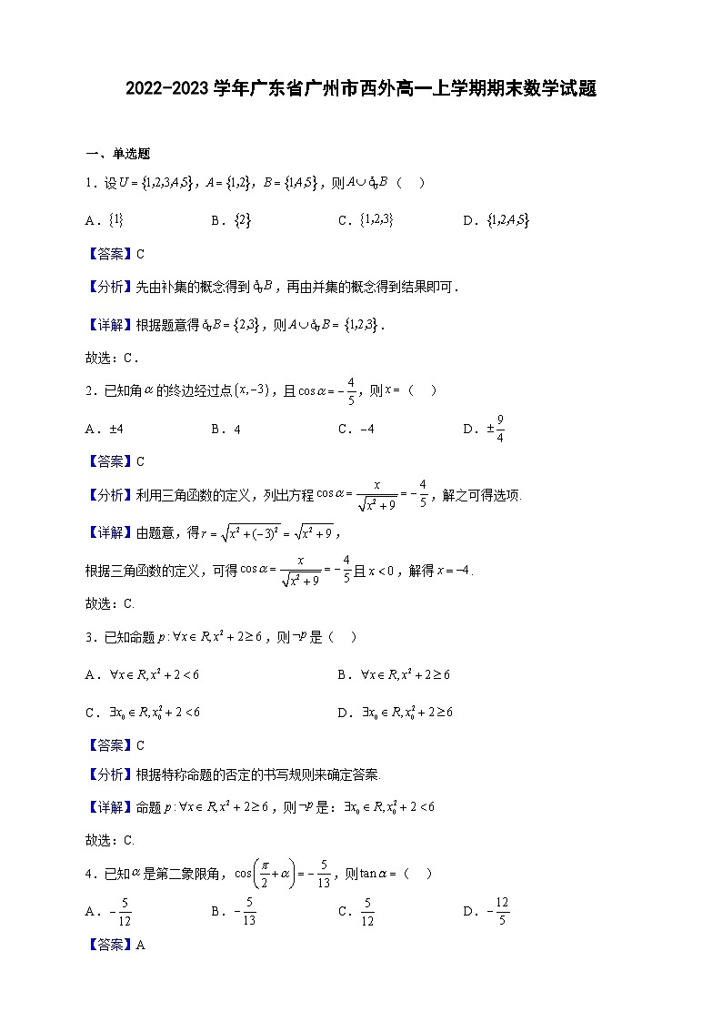 2022-2023学年广东省广州市西外高一上学期期末数学试题(解析版)01