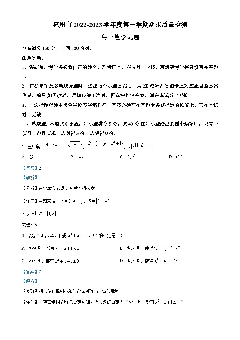 2022-2023学年广东省惠州市高一上学期期末数学试题（解析版）01
