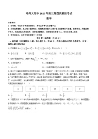 黑龙江省哈尔滨师范大学附属中学2023届高三第四次模拟考试数学试题