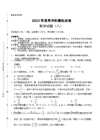 2023届湖北省高考冲刺模拟试卷数学试题（八）