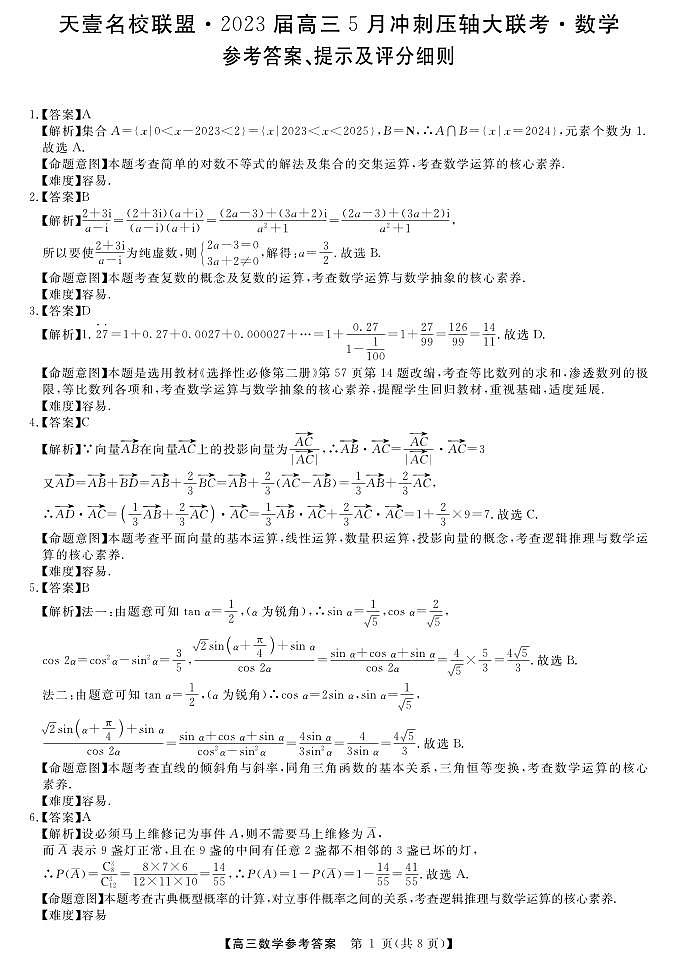 高三数学答案和解析第1页