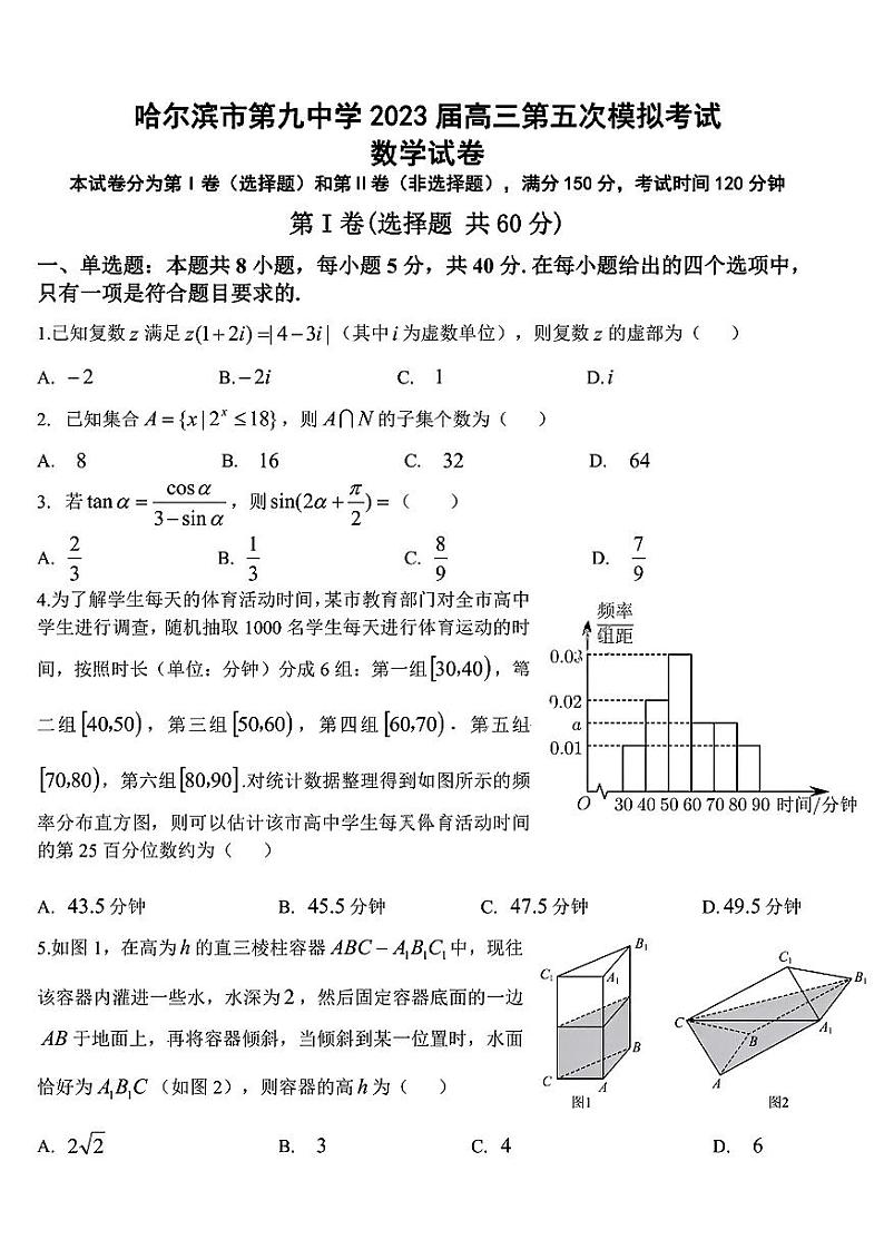 黑龙江省哈尔滨市第九中学校2023届高三第五次模拟考试数学试卷第1页