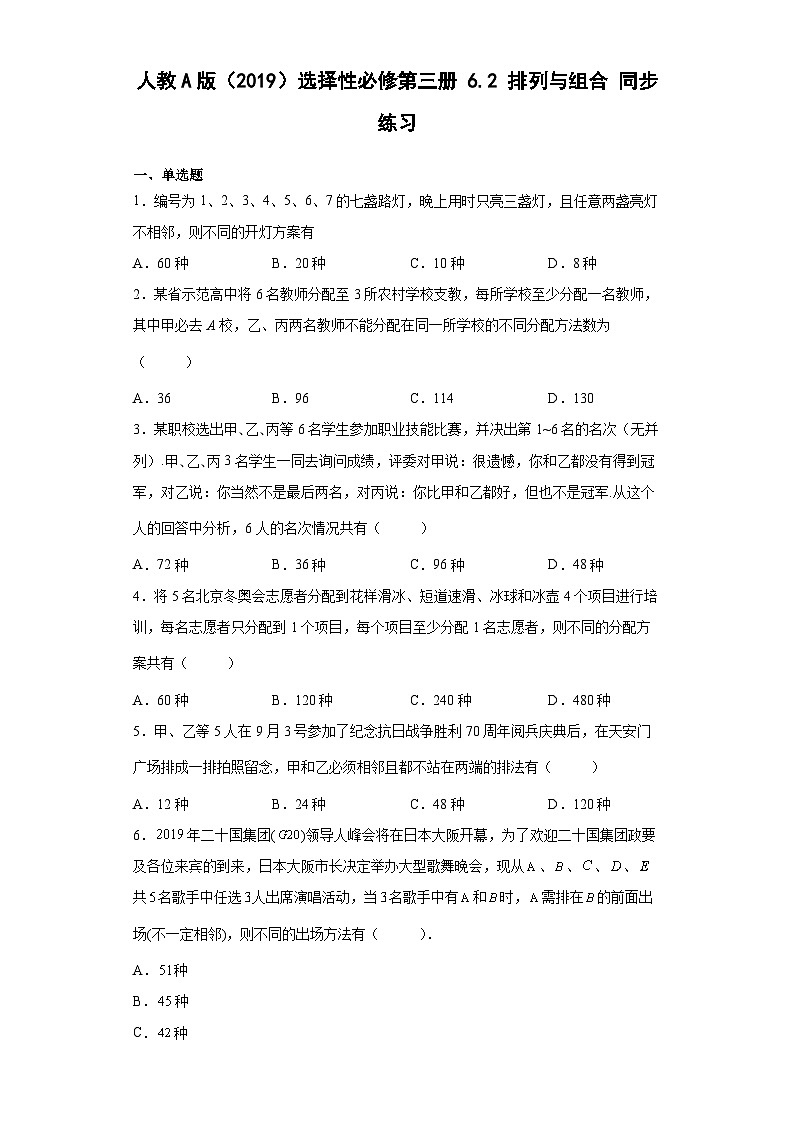 人教A版(2019)选择性必修第三册6.2排列与组合同步练习(含解析)第1页