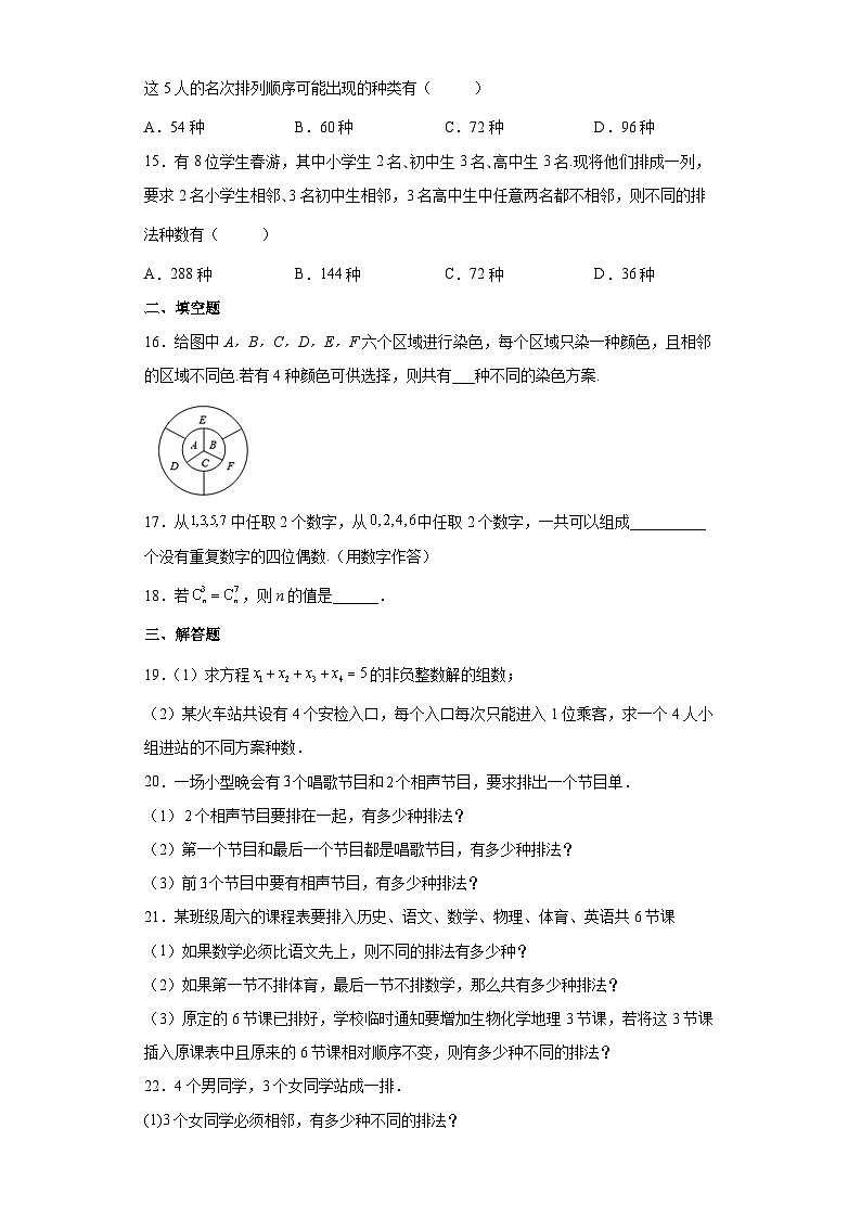 人教A版(2019)选择性必修第三册6.2排列与组合同步练习(含解析)第3页