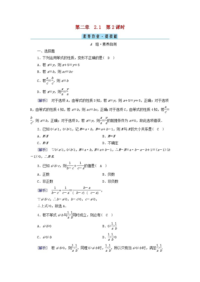 新教材2023年高中数学第2章一元二次函数方程和不等式2.1等式性质与不等式性质第2课时不等式性质素养作业新人教A版必修第一册01