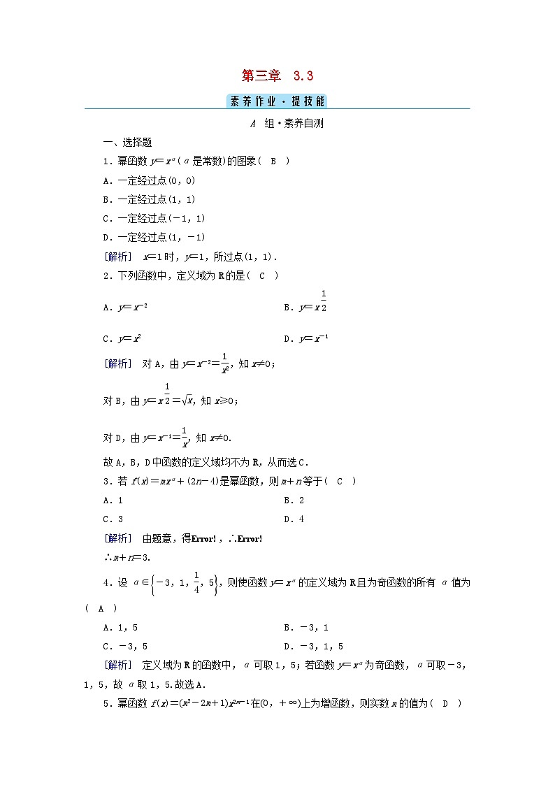 新教材2023年高中数学第3章函数的概念与性质3.3幂函数素养作业新人教A版必修第一册第1页