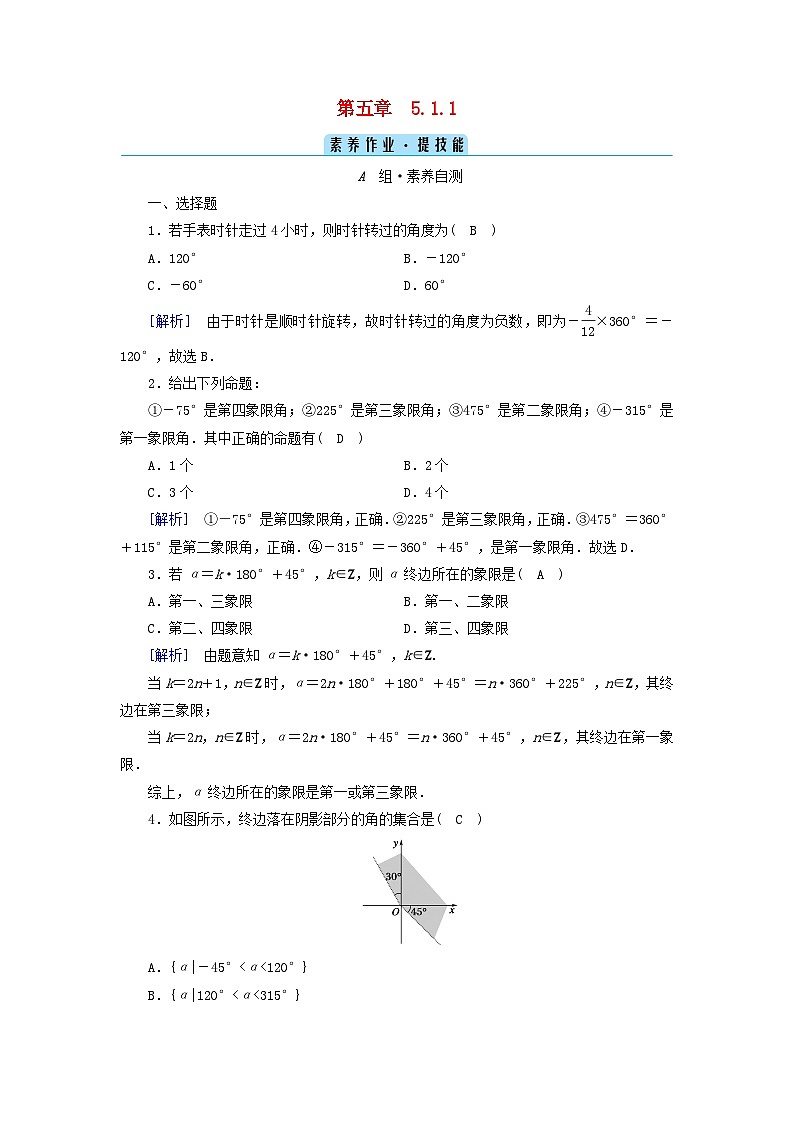 新教材2023年高中数学第5章三角函数5.1任意角和蝗制5.1.1任意角素养作业新人教A版必修第一册第1页