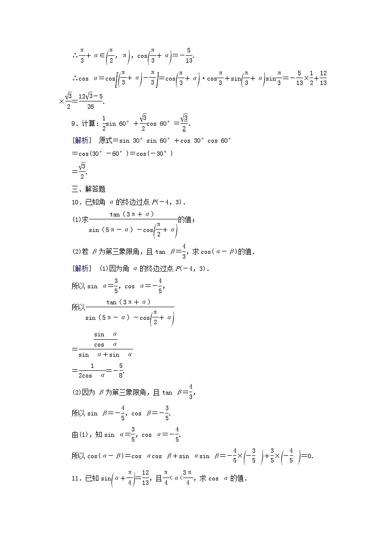 新教材2023年高中数学第5章三角函数5.5三角恒等变换5.5.1两角和与差的正弦余弦与正切公式第1课时两角差的余弦公式素养作业新人教A版必修第一册第3页